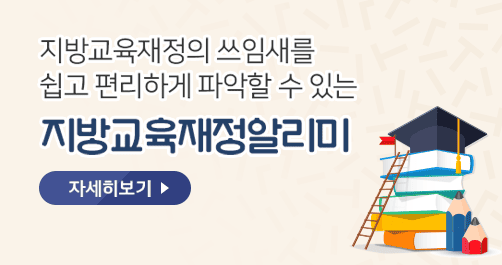 지방교육재정알리미