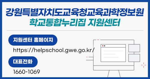 학교통합누리집 지원센터 대표번호 안내