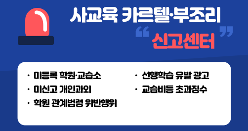 사교육 카르텔·부조리 신고센터