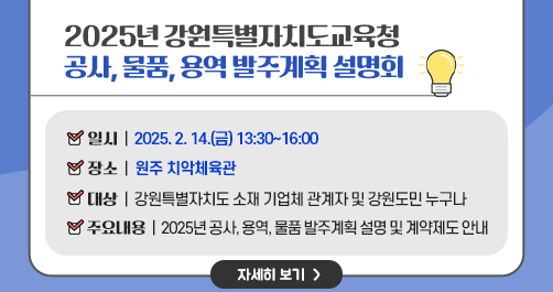 2025 발주계획 설명회 안내